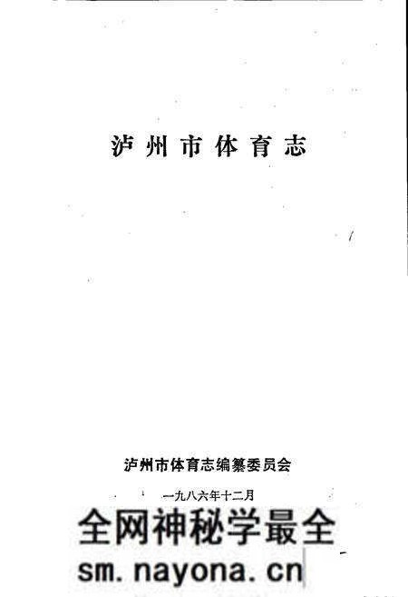 《泸州市体育志》.pdf电子版_四川省志预览图1 《泸州市体育志》.pdf电子版_四川省志预览图1