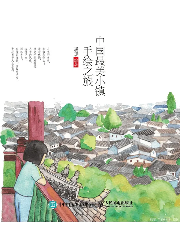 《中国最美小镇手绘之旅》暖暖【彩图版_PDF电子书_推荐】 《中国最美小镇手绘之旅》封面图片