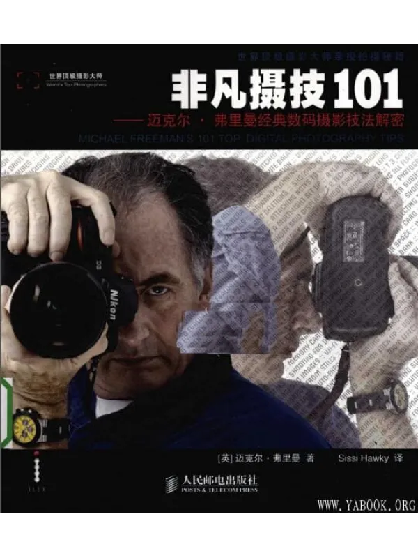 《非凡摄技101——迈克尔·弗里曼经典数码摄影技法解密》封面图片