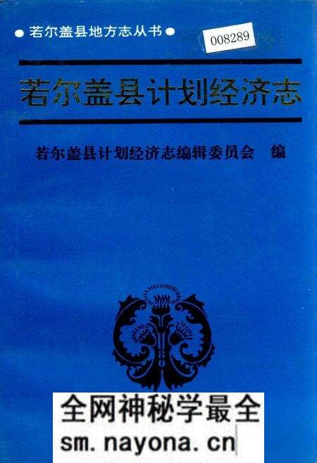 《若尔盖县计划经济志》.pdf电子版_四川省志预览图 《若尔盖县计划经济志》.pdf电子版_四川省志预览图