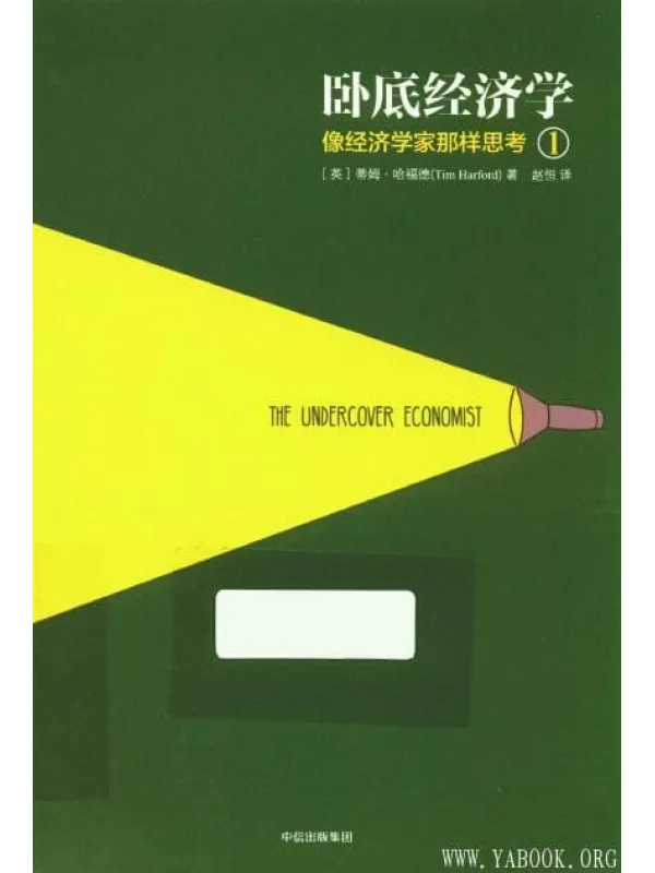 《卧底经济学1：像经济学家那样思考》封面图片