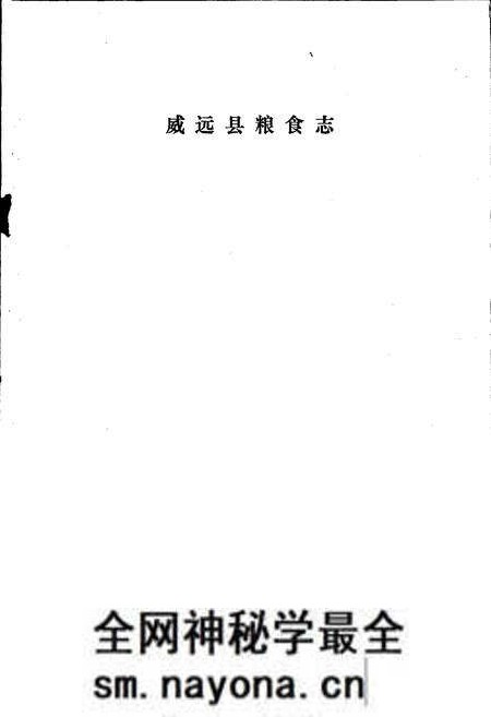 《威远县粮食志》.pdf电子版_四川省志预览图1 《威远县粮食志》.pdf电子版_四川省志预览图1