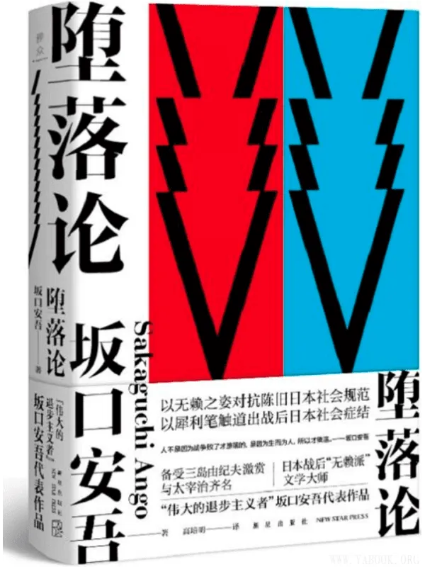 《堕落论》(坂口安吾 着; 高培明 译;)【文字版_PDF电子书_推荐】 《堕落论》封面图片