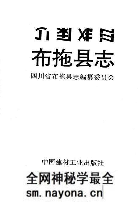 《布拖县志》.pdf电子版_四川省志预览图1