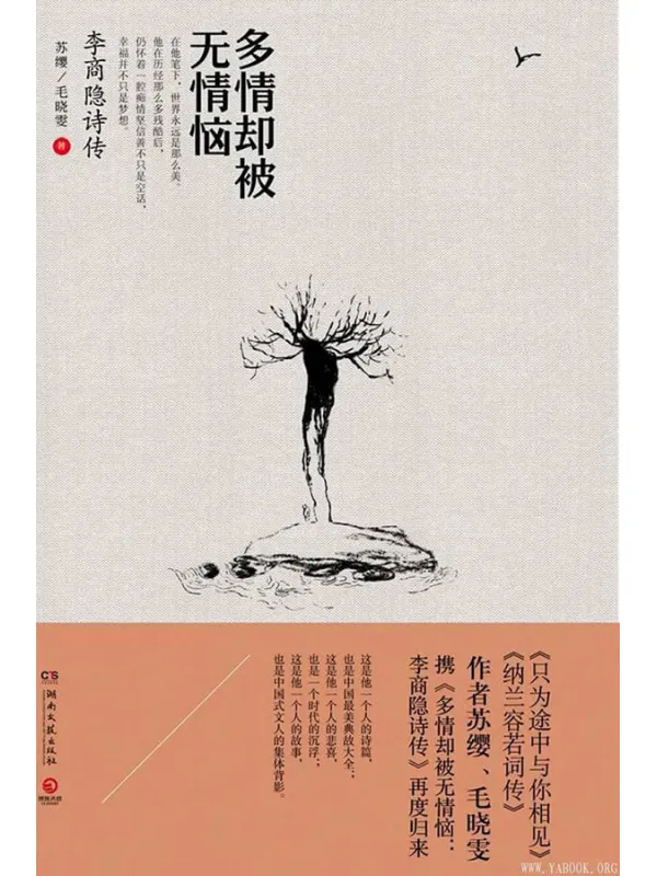 《多情却被无情恼:李商隐诗传》苏缨,毛晓雯【文字版_PDF电子书_推荐】 《多情却被无情恼:李商隐诗传》封面图片