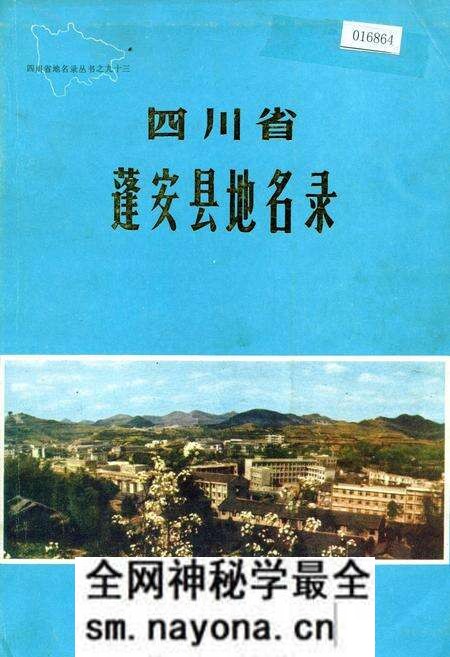 《四川省蓬安县地名录》.pdf电子版_四川省志预览图 《四川省蓬安县地名录》.pdf电子版_四川省志预览图
