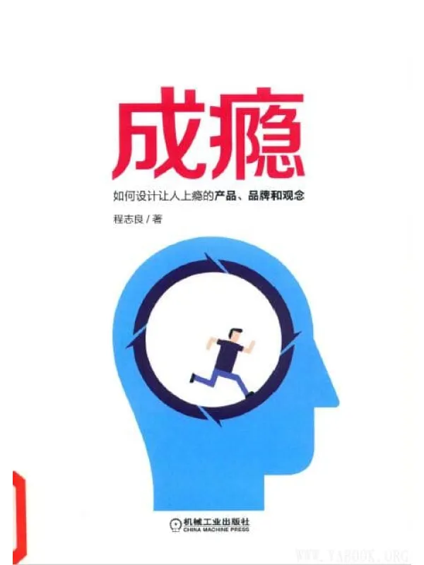 《成瘾：如何设计让人上瘾的产品、品牌和观念》封面图片
