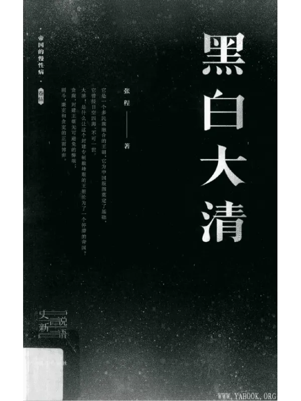 《黑白大清》张程【扫描版_PDF电子书_推荐】 《黑白大清》封面图片
