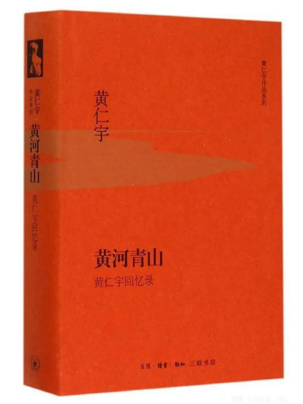 《黄河青山：黄仁宇回忆录》封面图片