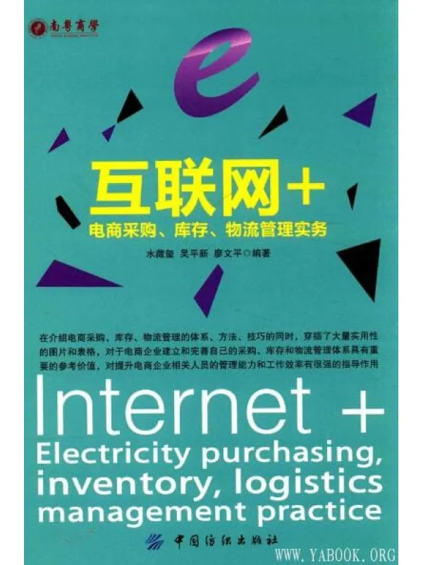 《互联网+：电商采购、库存、物流管理实务》封面图片