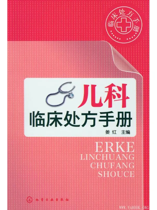 《儿科临床处方手册》封面图片