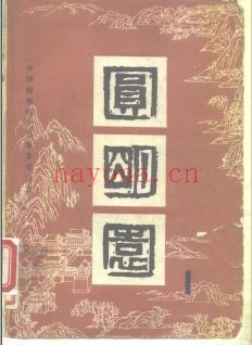 圆明园系列PDF电子版