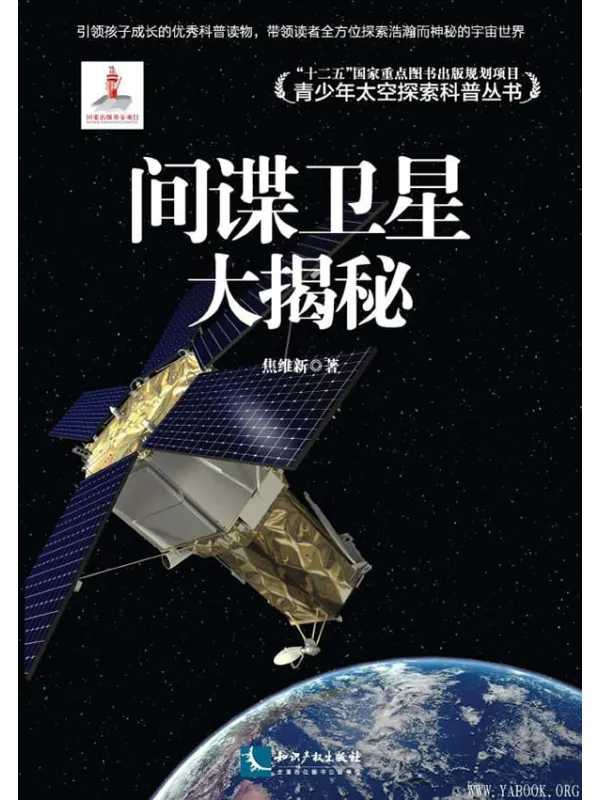《间谍卫星大揭秘》焦维新【文字版_PDF电子书_推荐】 《间谍卫星大揭秘》封面图片