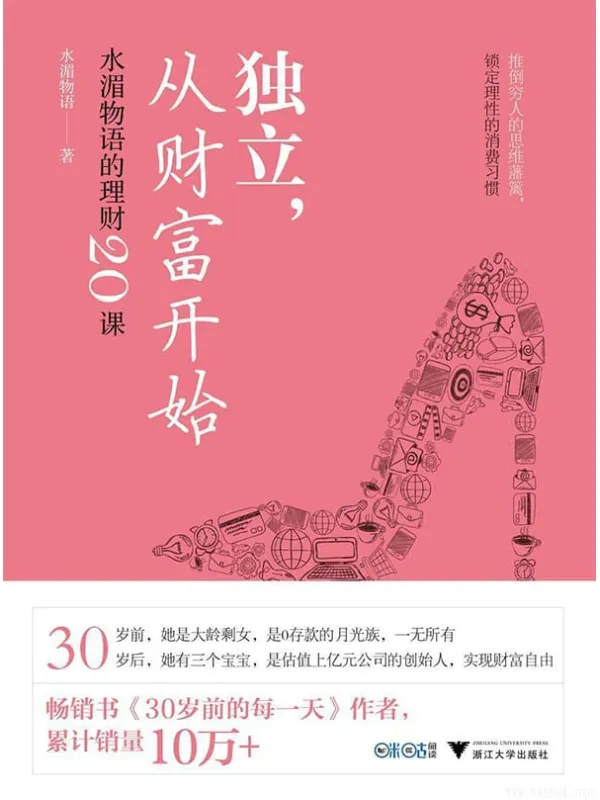 《独立，从财富开始：水湄物语的理财20课》封面图片