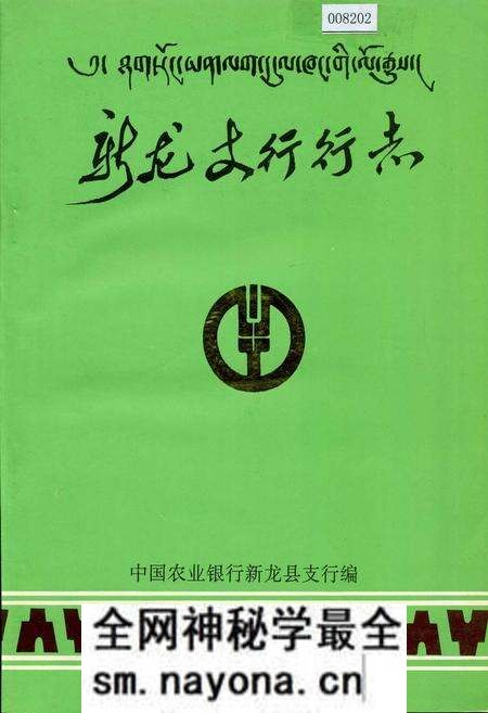 《新龙支行行志》.pdf电子版_四川省志预览图 《新龙支行行志》.pdf电子版_四川省志预览图