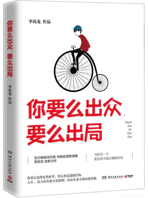 《你要么出众,要么出局》李尚龙【扫描版_PDF电子书_推荐】 《你要么出众,要么出局》封面图片