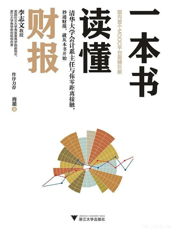 《一本书读懂财报》(清华会计系主任肖星课程,秒通财报,从本书开始)【文字版_PDF电子书_】 《一本书读懂财报》封面图片
