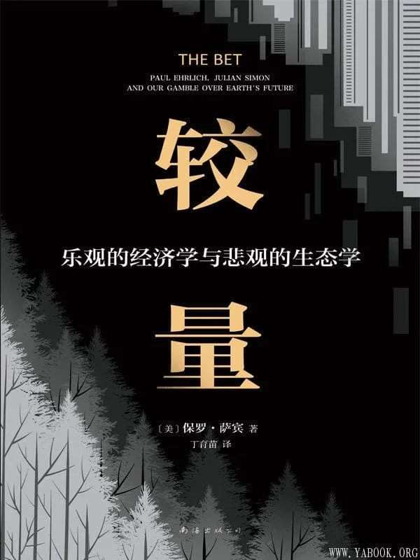《较量：乐观的经济学与悲观的生态学》封面图片