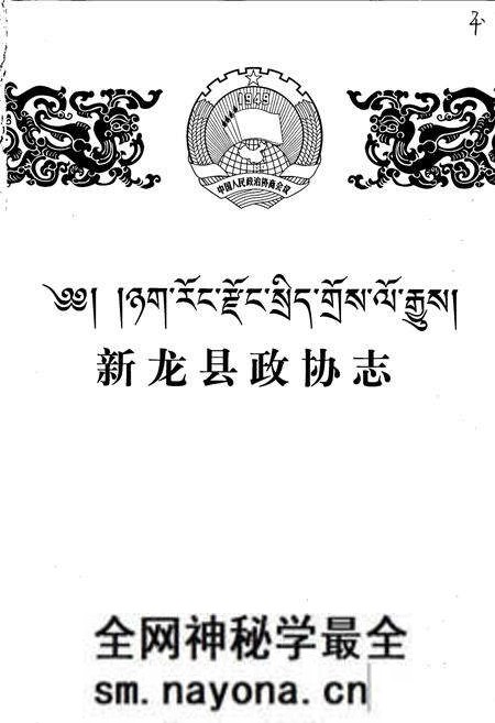 《新龙县政协志》.pdf电子版_四川省志预览图1 《新龙县政协志》.pdf电子版_四川省志预览图1
