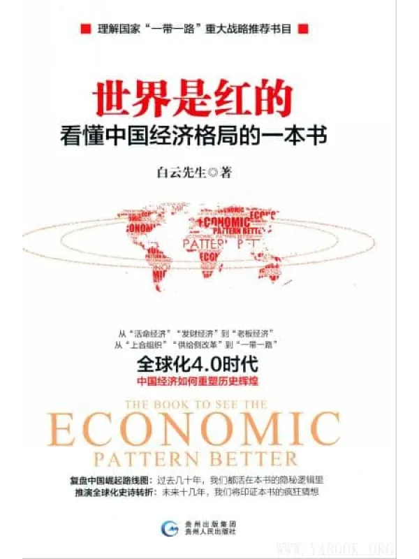 《世界是红的：看懂中国经济格局的一本书》封面图片