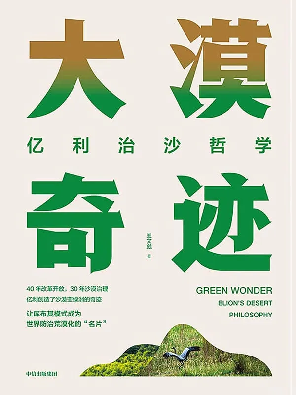 《大漠奇迹:亿利治沙哲学》王文彪【文字版_PDF电子书_推荐】 《大漠奇迹:亿利治沙哲学》封面图片