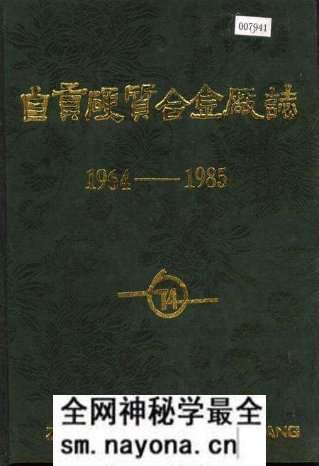 《自贡硬质合金厂志》.pdf电子版_四川省志预览图 《自贡硬质合金厂志》.pdf电子版_四川省志预览图