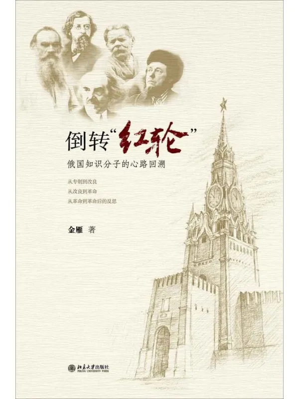 《倒转红轮：俄国知识分子的心路回溯》封面图片