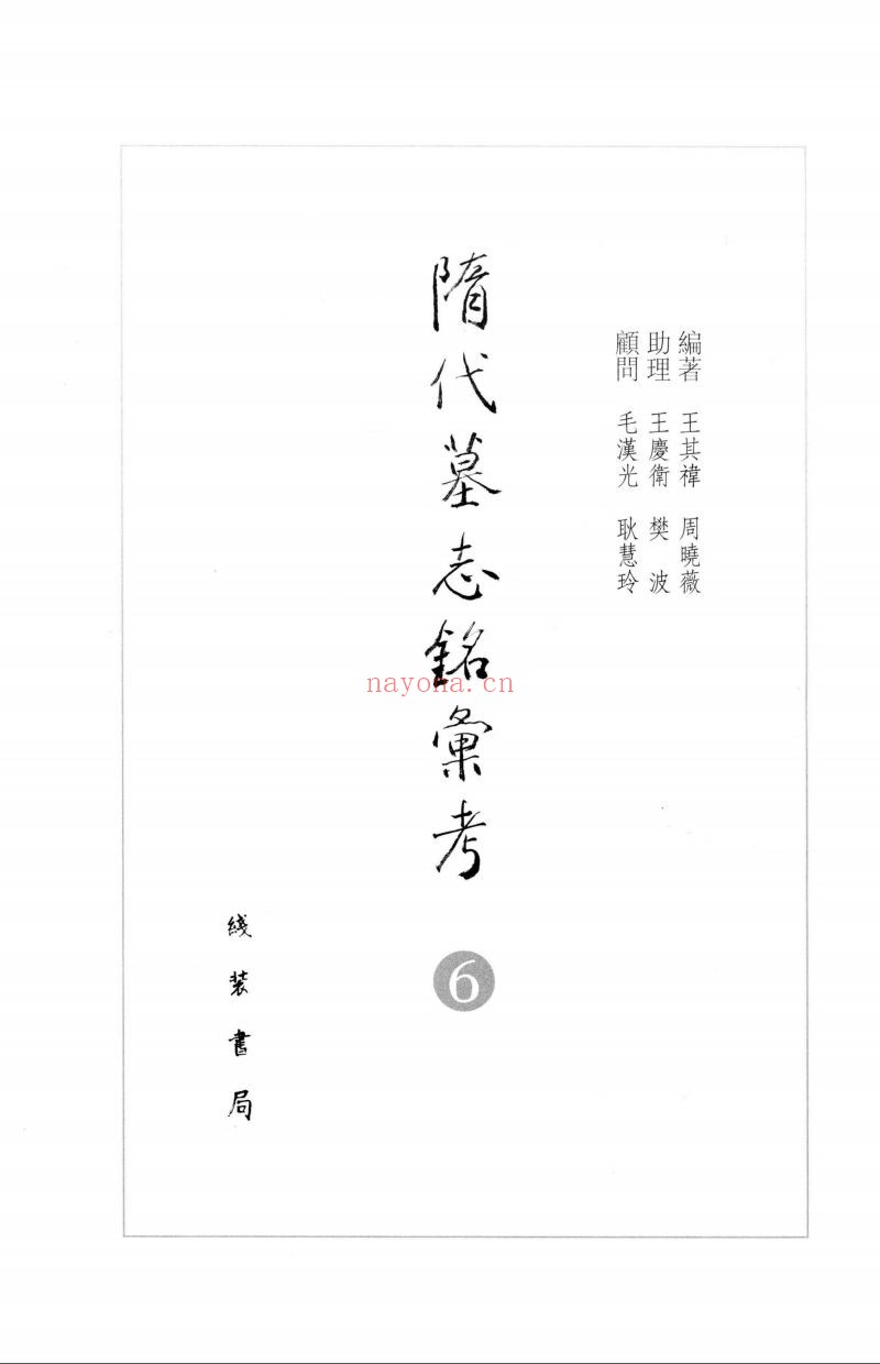隋代墓志铭汇考PDF电子版