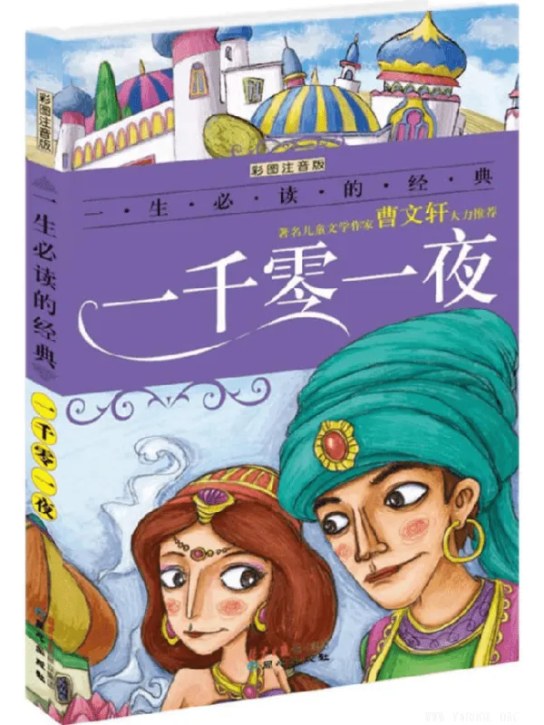 《一生必读的经典系列:一千零一夜》(禹田 改编)【文字版_PDF电子书_推荐】 《一生必读的经典系列:一千零一夜》封面图片