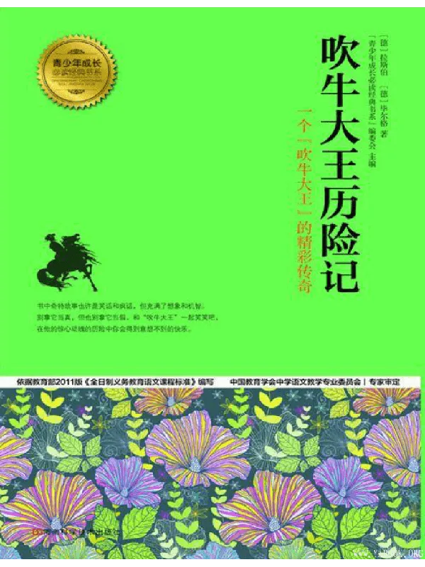 《吹牛大王历险记》封面图片