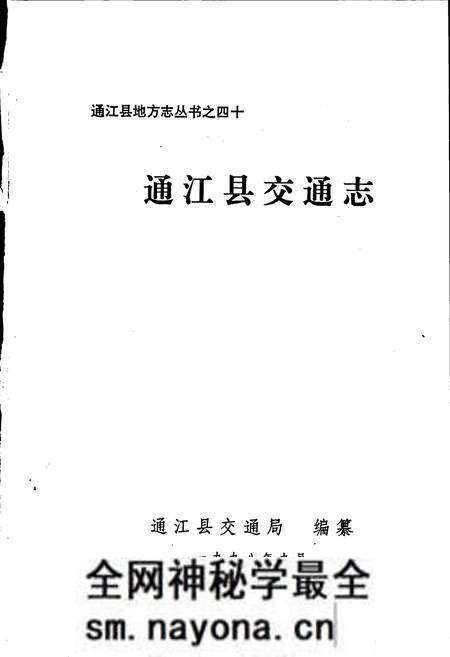 《通江县交通志》.pdf电子版_四川省志预览图1 《通江县交通志》.pdf电子版_四川省志预览图1