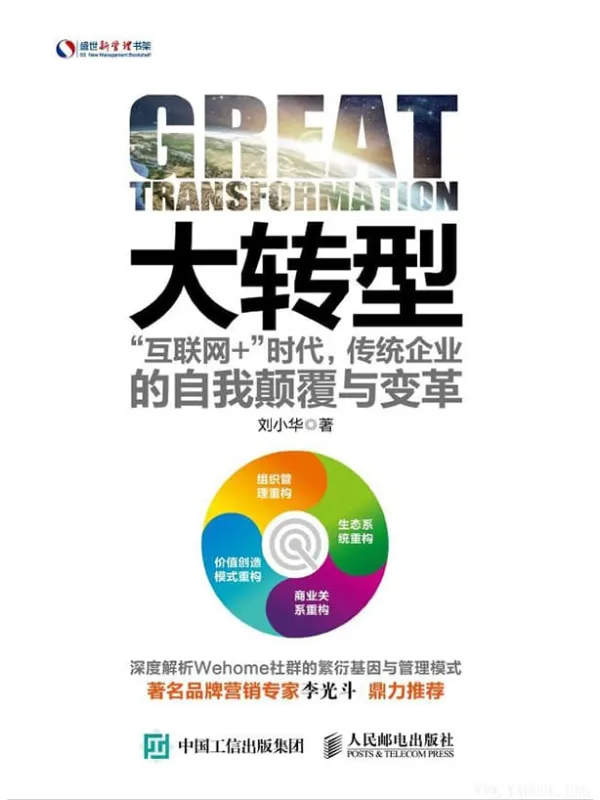 《大转型:“互联网+”时代,传统企业的自我颠覆与变革》刘小华【文字版_PDF电子书_推荐】 《大转型:“互联网+”时代,传统企业的自我颠覆与变革》封面图片
