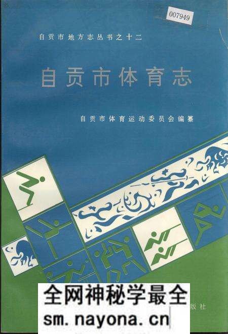 《自贡市体育志》.pdf电子版_四川省志预览图