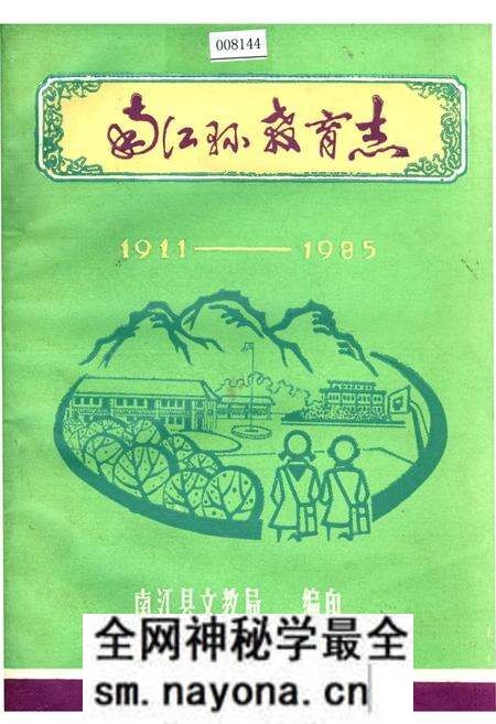 《南江县教育志》.pdf电子版_四川省志预览图 《南江县教育志》.pdf电子版_四川省志预览图