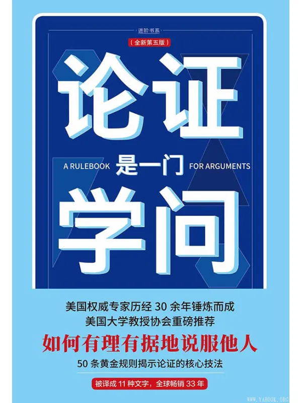 《论证是一门学问》安东尼·韦斯顿【文字版_PDF电子书_推荐】 《论证是一门学问》封面图片
