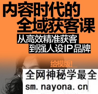 安先生-内容时代的全域获客课2026年1月