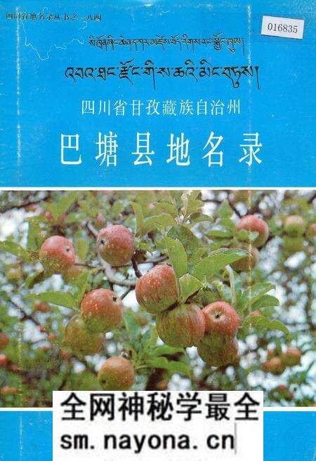 《四川省甘孜藏族自治州巴塘县地名录》.pdf电子版_四川省志预览图
