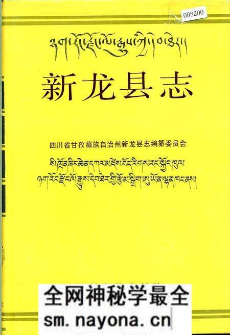 《新龙县志》.pdf电子版_四川省志预览图 《新龙县志》.pdf电子版_四川省志预览图
