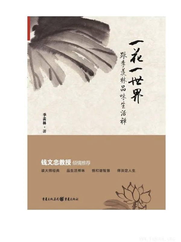 《一花一世界:跟季羡林品味生活禅》季羡林【文字版_PDF电子书_推荐】 《一花一世界:跟季羡林品味生活禅》封面图片