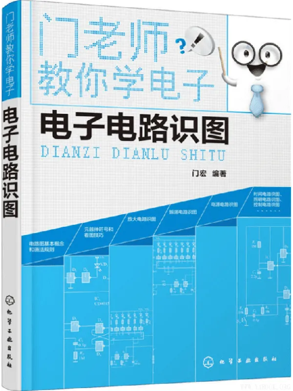 《门老师教你学电子——电子电路识图》(门宏 编着)【文字版_PDF电子书_推荐】 《门老师教你学电子——电子电路识图》封面图片