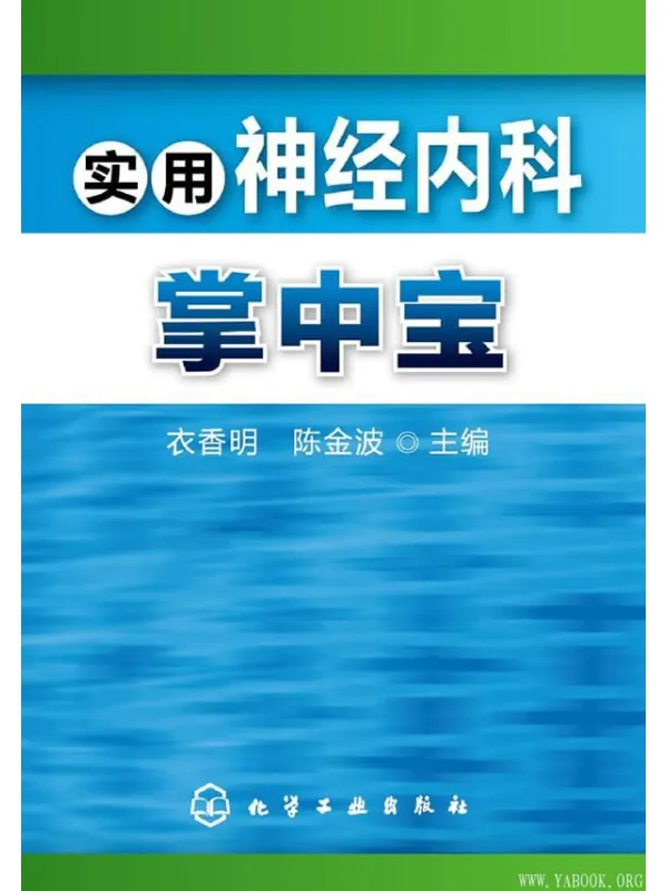 《实用神经内科掌中宝》封面图片
