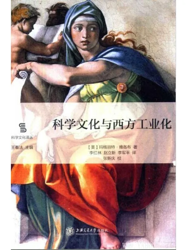 《科学文化与西方工业化》封面图片