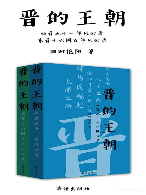 《晋的王朝》(套装上下册)(严谨的两晋十六国史)【文字版_PDF电子书_推荐】 《晋的王朝》封面图片