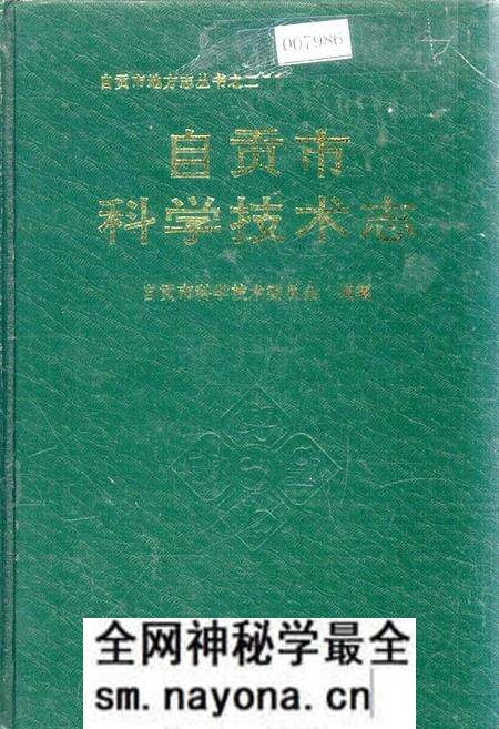 《自贡市科学技术志》.pdf电子版_四川省志预览图