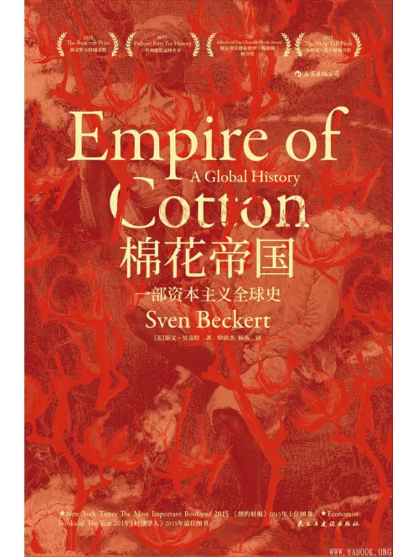 《棉花帝国:一部资本主义全球史》(以棉花工业历史描述资本主义全球化进程,用“战争资本主义”概念颠覆“自由资本主义”的神话。)斯文·贝克特【文字版_PDF电子书_推荐】 《棉花帝国:一部资本主义全球史》封面图片