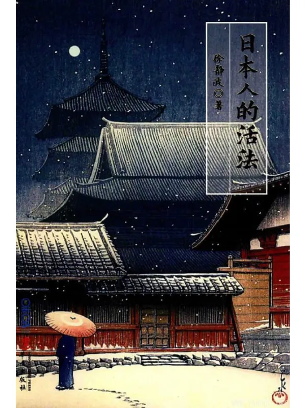 《日本人的活法》(喜马拉雅"静说日本"频道主播徐静波作品)【扫描版_PDF电子书_推荐】 《日本人的活法》封面图片