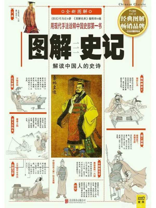 《图解史记：解读中国人的史诗》封面图片