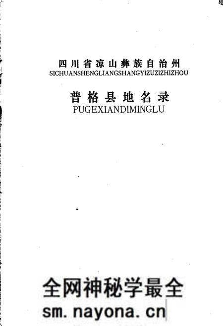 《四川省凉山彝族自治州普格县地名录》.pdf电子版_四川省志预览图1 《四川省凉山彝族自治州普格县地名录》.pdf电子版_四川省志预览图1