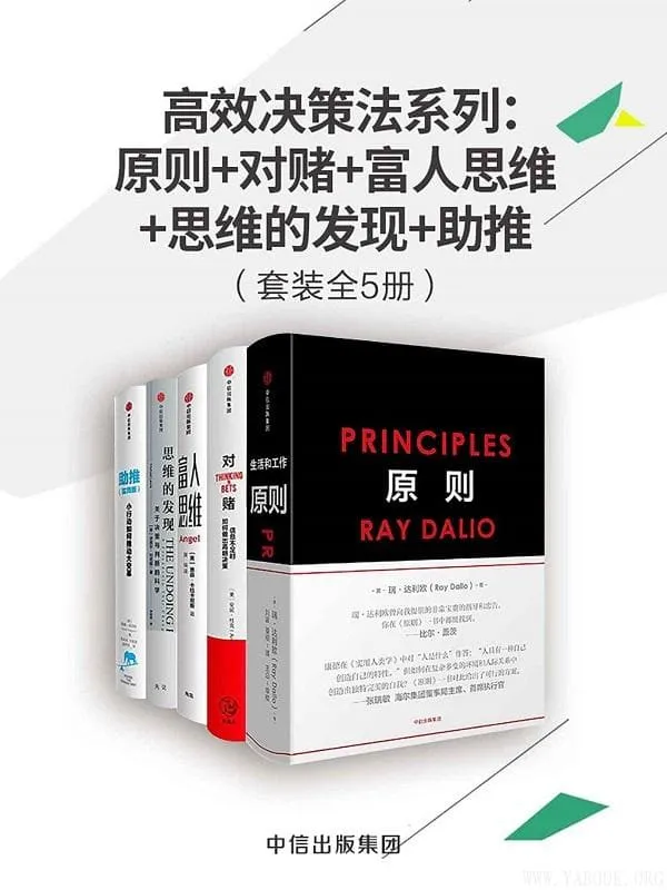 《高效决策法系列》(《原则》《对赌》《富人思维》《思维的发现》《助推》套装共5册)瑞·达利欧,安妮·杜克,贾森·卡拉卡尼斯,迈克尔·刘易斯,戴维·哈尔彭【文字版_PDF电子书_推荐】 《高效决策法系列,原则,对赌,富人思维,思维的发现,助推》封面图片