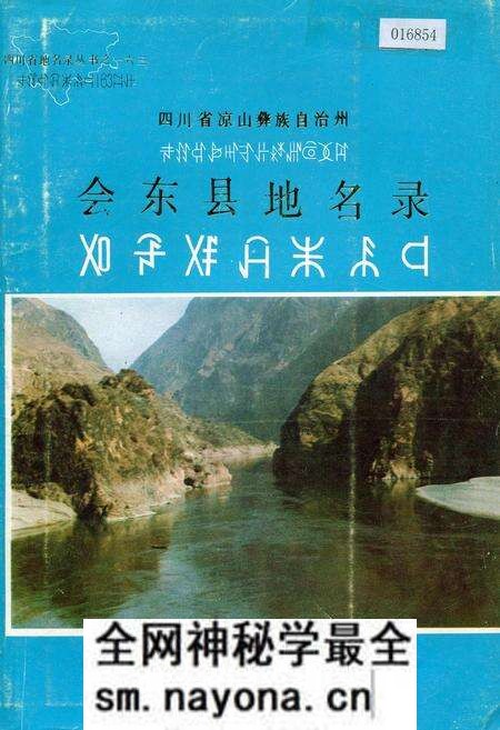 《四川省凉山彝族自治州会东县地名录》.pdf电子版_四川省志预览图 《四川省凉山彝族自治州会东县地名录》.pdf电子版_四川省志预览图